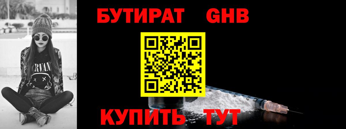 Серов  БУТИРАТ  Вход с VPN  Бутират оксибутират 