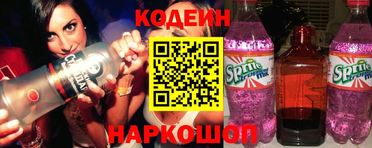 Codein напиток Lean (лин)  Вход с VPN  Серов 